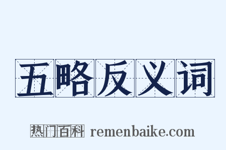 五略反义词是什么意思的图片